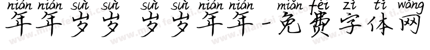 年年岁岁 岁岁年年字体转换